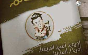 A cartoon boy with a backpack is illustrated on a book cover with Arabic text listing continents: Europe, Asia, Africa, America, and Australia—inviting readers to journey Around the World from London to distant lands.